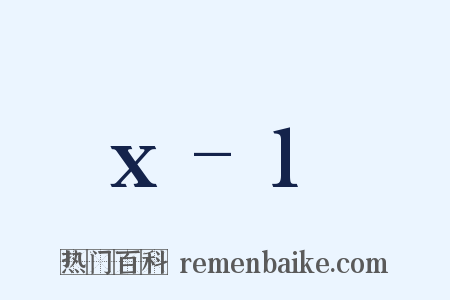 x-1是什么意思的图片